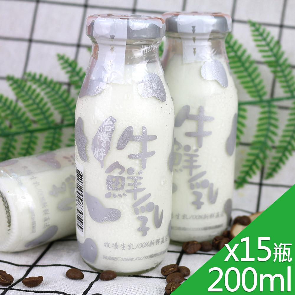 【預購商品 出貨需3-5天】【高屏羊乳】台灣好系列-SGS玻瓶牛鮮乳牛奶200mlx15瓶♒️90B016
